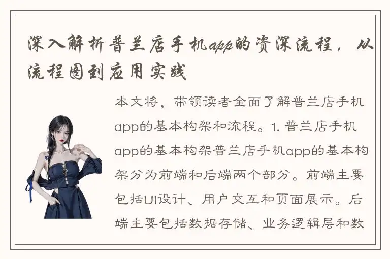 深入解析普兰店手机app的资深流程，从流程图到应用实践