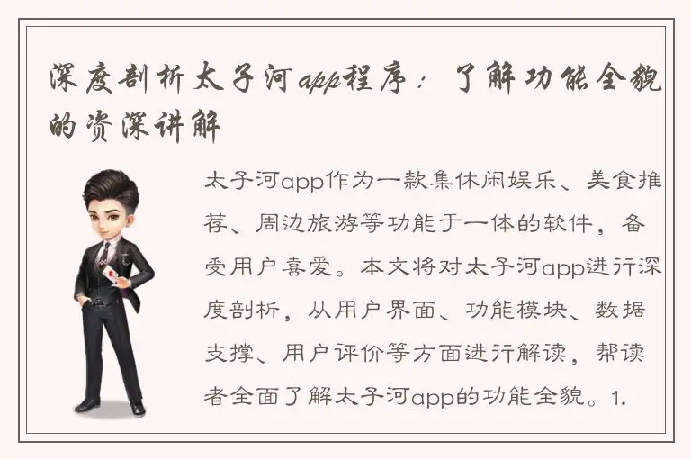 深度剖析太子河app程序：了解功能全貌的资深讲解
