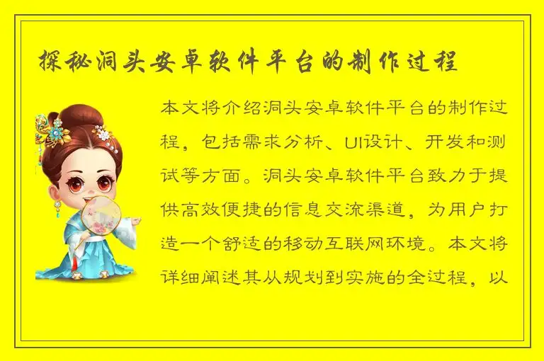 探秘洞头安卓软件平台的制作过程