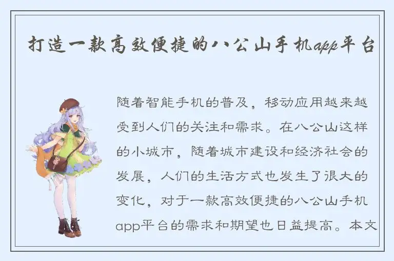 打造一款高效便捷的八公山手机app平台