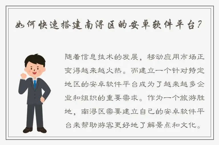 如何快速搭建南浔区的安卓软件平台？