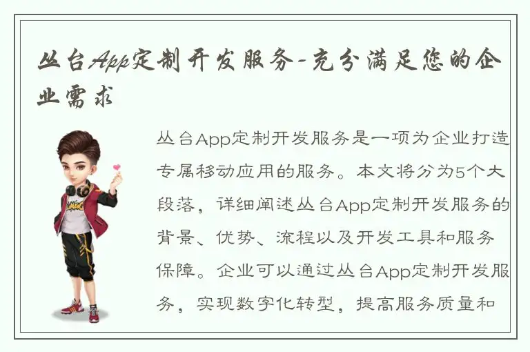 丛台App定制开发服务-充分满足您的企业需求