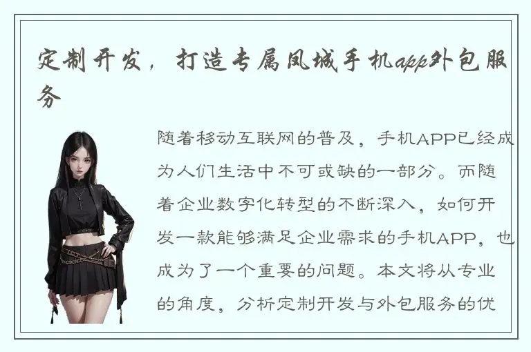 定制开发，打造专属凤城手机app外包服务