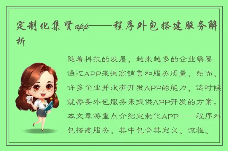 定制化集贤app——程序外包搭建服务解析