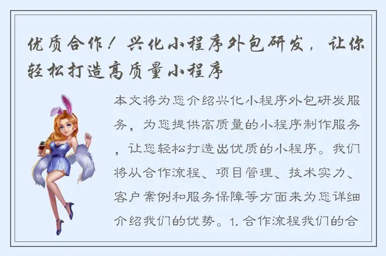优质合作！兴化小程序外包研发，让你轻松打造高质量小程序