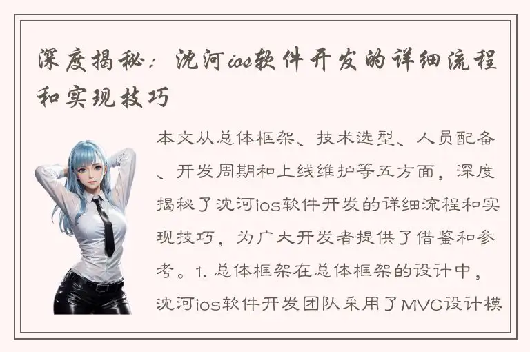 深度揭秘：沈河ios软件开发的详细流程和实现技巧