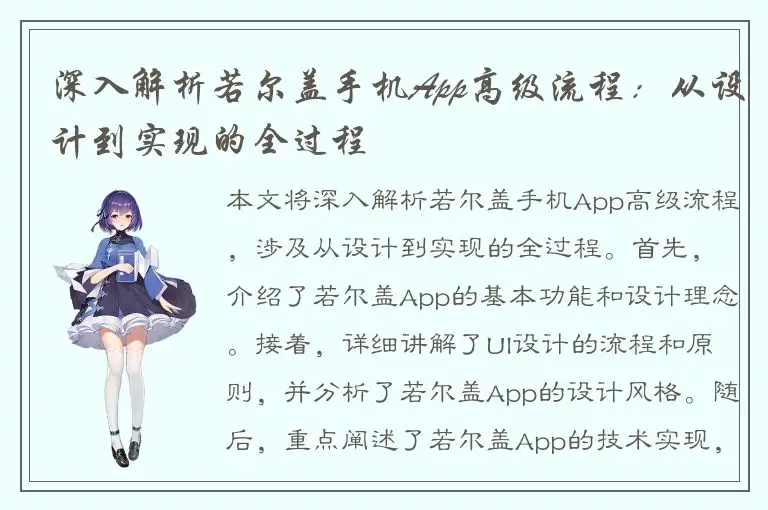 深入解析若尔盖手机App高级流程：从设计到实现的全过程