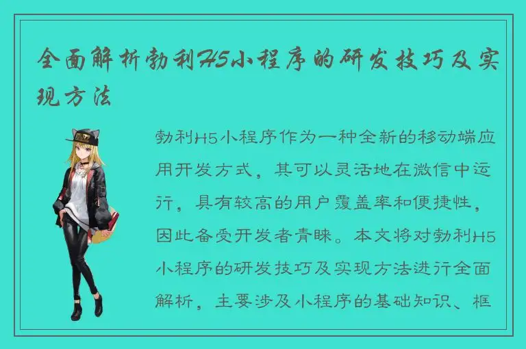 全面解析勃利H5小程序的研发技巧及实现方法