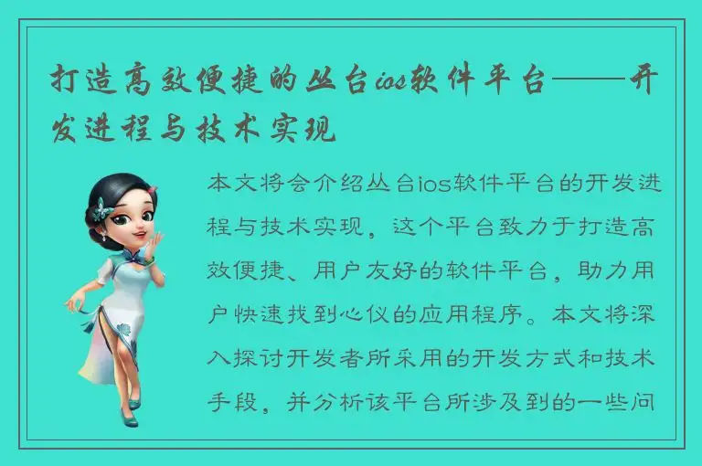 打造高效便捷的丛台ios软件平台——开发进程与技术实现