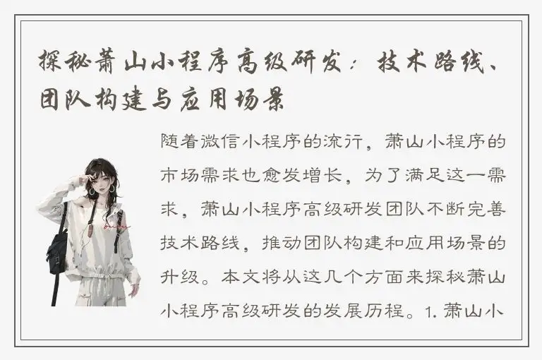 探秘萧山小程序高级研发：技术路线、团队构建与应用场景