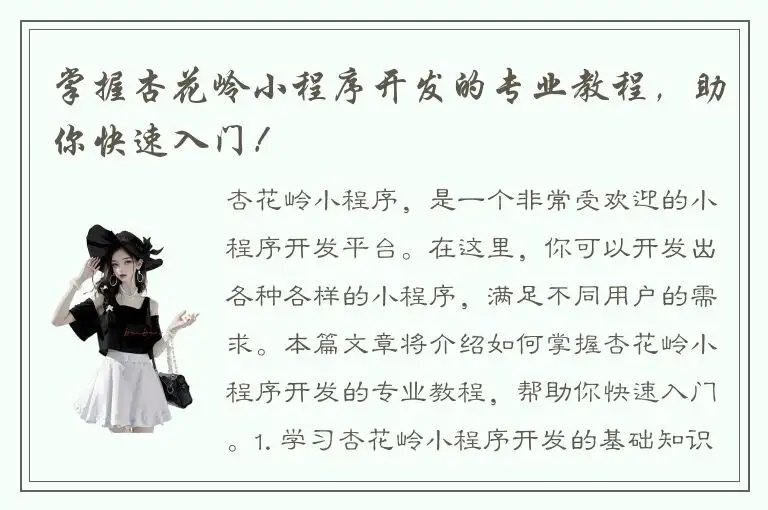掌握杏花岭小程序开发的专业教程，助你快速入门！