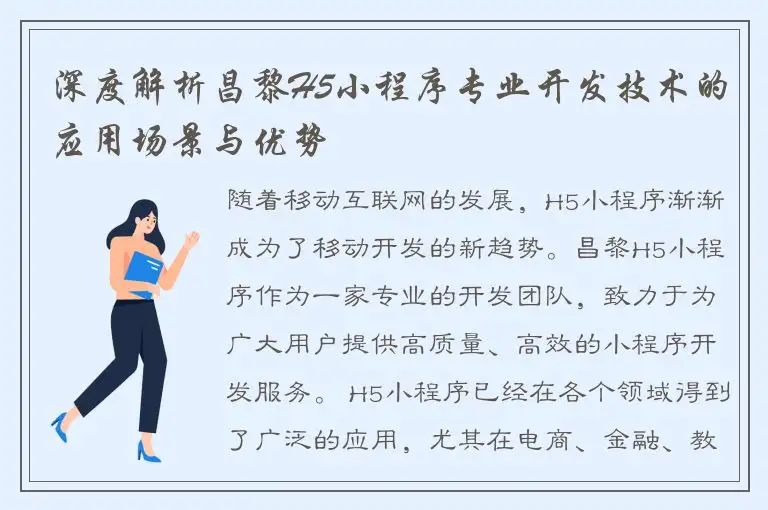 深度解析昌黎H5小程序专业开发技术的应用场景与优势
