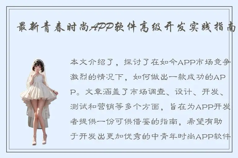 最新青春时尚APP软件高级开发实践指南