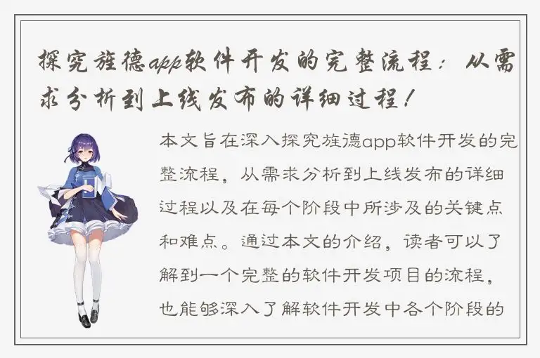 探究旌德app软件开发的完整流程：从需求分析到上线发布的详细过程！