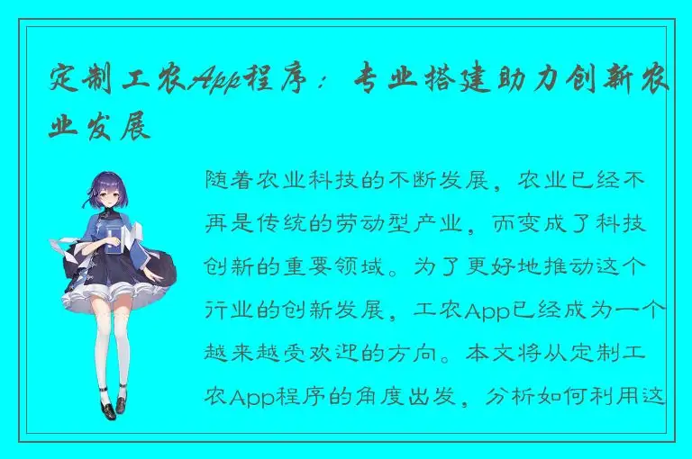 定制工农App程序：专业搭建助力创新农业发展