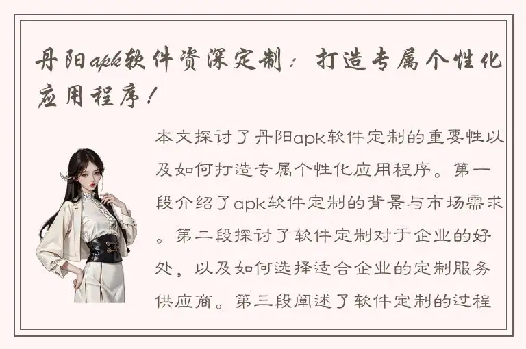 丹阳apk软件资深定制：打造专属个性化应用程序！