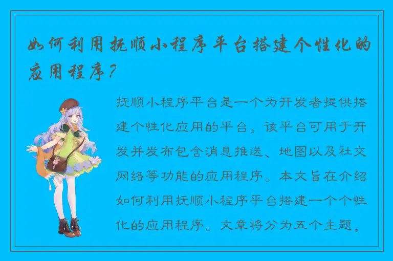 如何利用抚顺小程序平台搭建个性化的应用程序？
