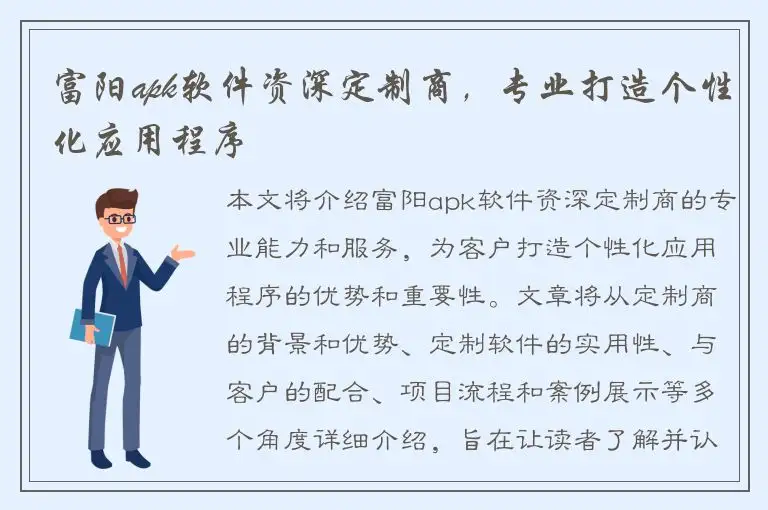 富阳apk软件资深定制商，专业打造个性化应用程序