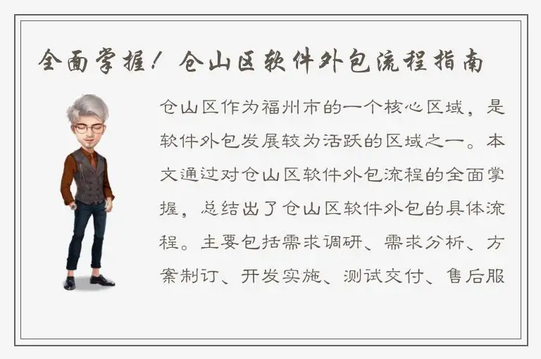 全面掌握！仓山区软件外包流程指南