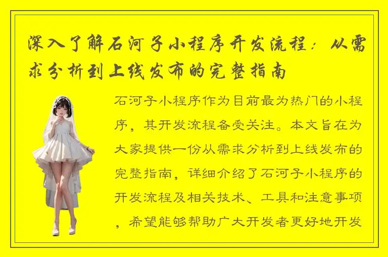 深入了解石河子小程序开发流程：从需求分析到上线发布的完整指南