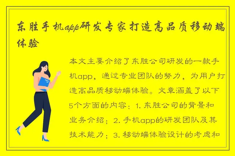 东胜手机app研发专家打造高品质移动端体验