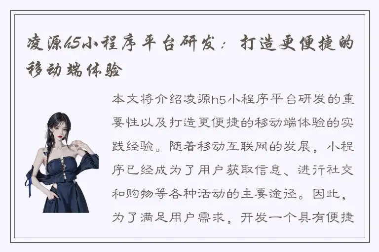 凌源h5小程序平台研发：打造更便捷的移动端体验