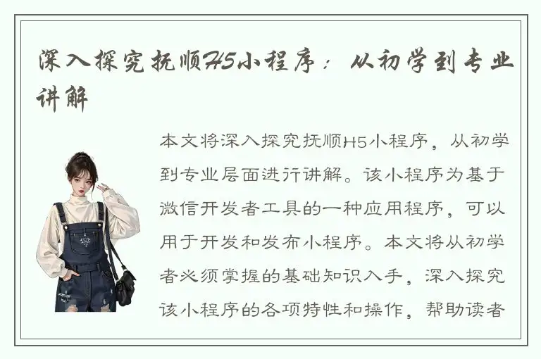 深入探究抚顺H5小程序：从初学到专业讲解