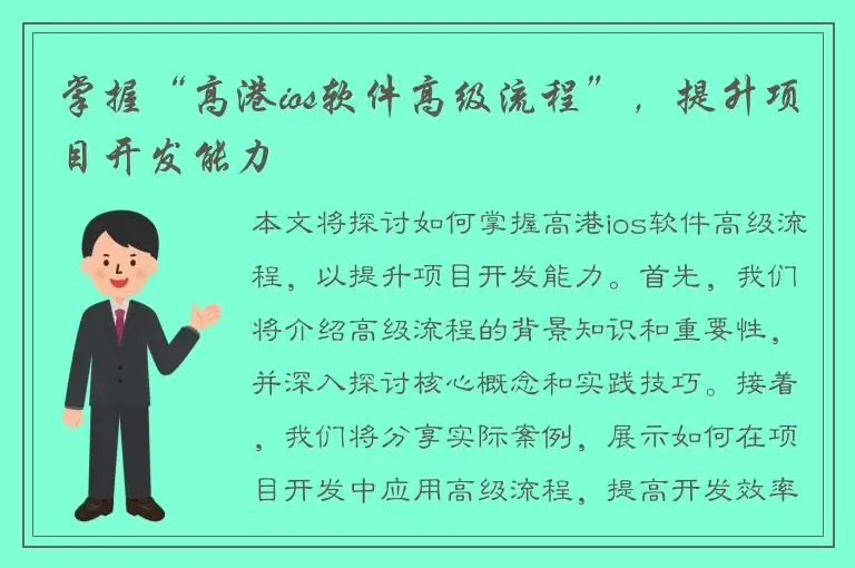 掌握“高港ios软件高级流程”，提升项目开发能力