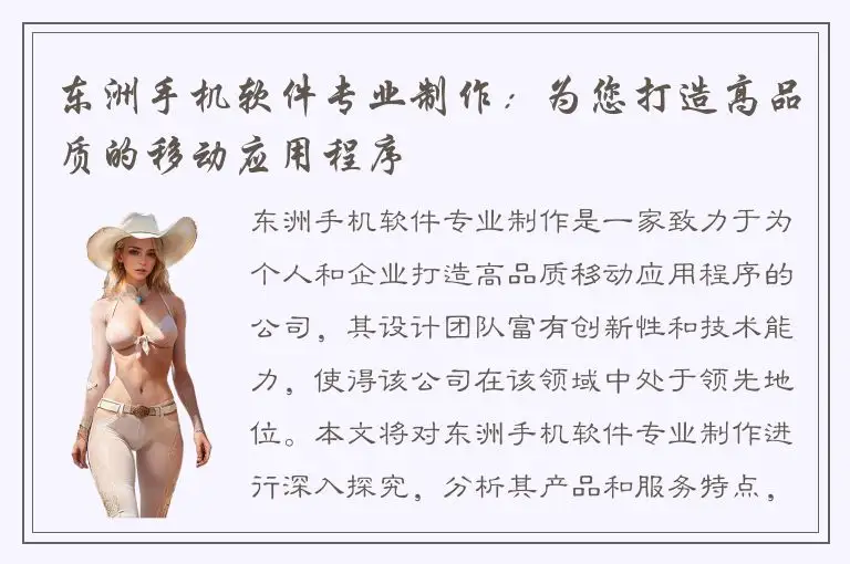 东洲手机软件专业制作：为您打造高品质的移动应用程序