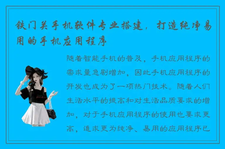 铁门关手机软件专业搭建，打造纯净易用的手机应用程序