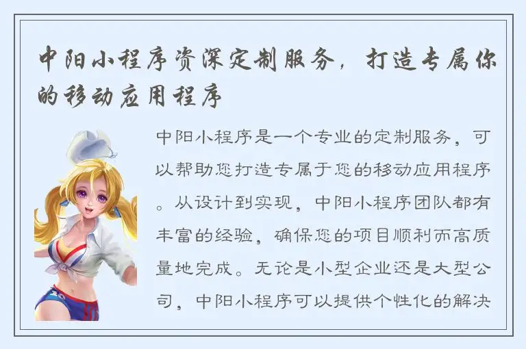 中阳小程序资深定制服务，打造专属你的移动应用程序