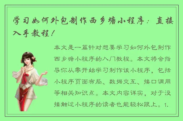 学习如何外包制作西乡塘小程序：直接入手教程！