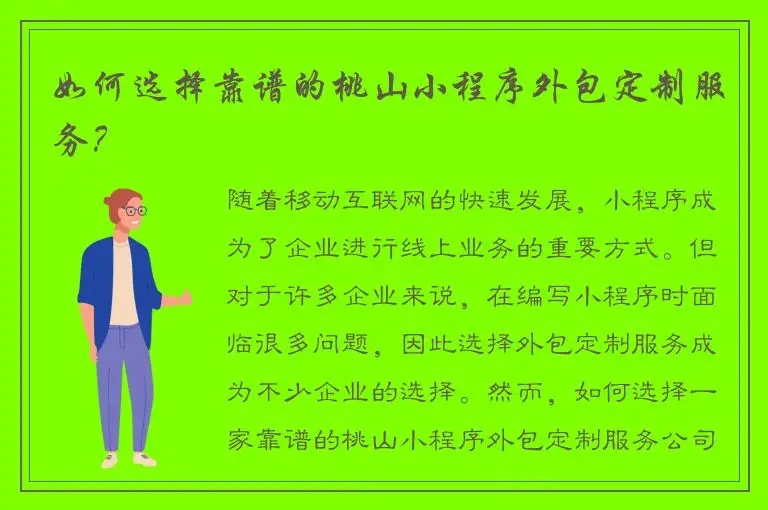 如何选择靠谱的桃山小程序外包定制服务？