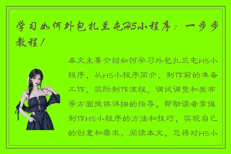 学习如何外包扎兰屯H5小程序：一步步教程！