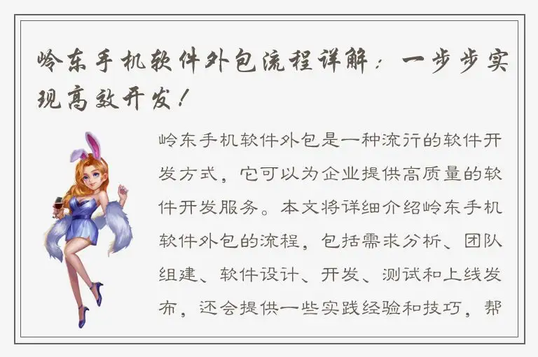 岭东手机软件外包流程详解：一步步实现高效开发！