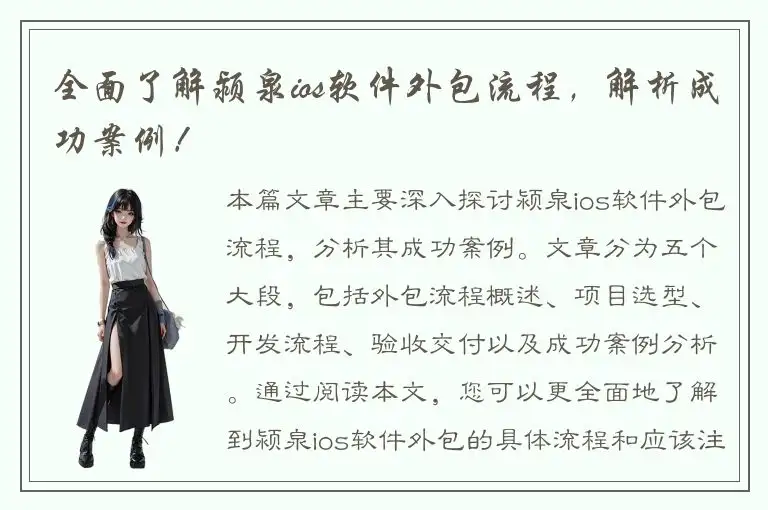 全面了解颍泉ios软件外包流程，解析成功案例！