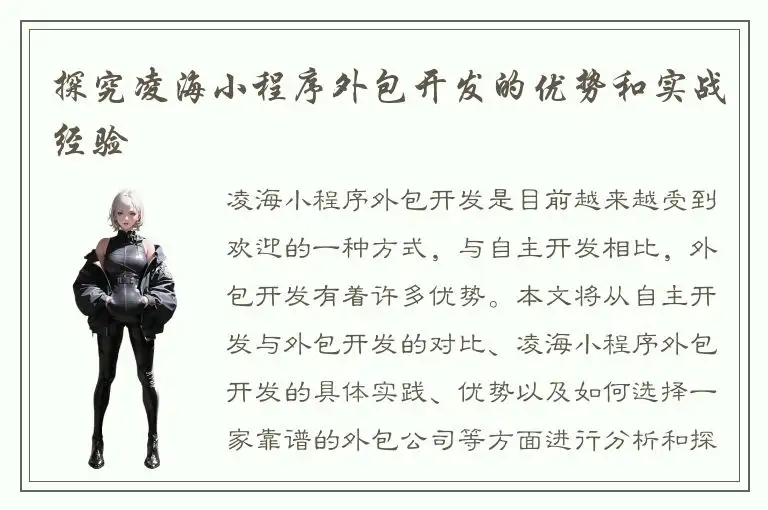 探究凌海小程序外包开发的优势和实战经验