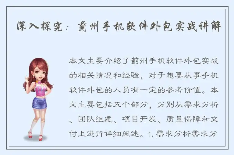 深入探究：蓟州手机软件外包实战讲解