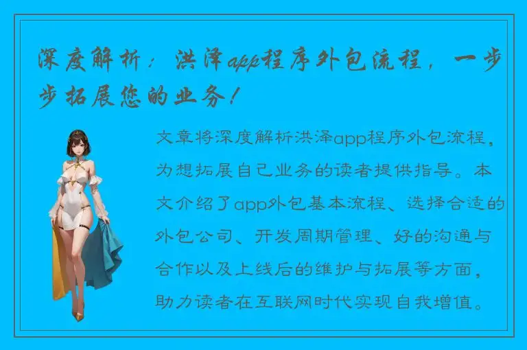 深度解析：洪泽app程序外包流程，一步步拓展您的业务！