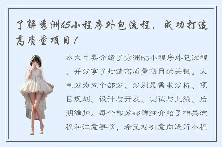 了解秀洲h5小程序外包流程，成功打造高质量项目！