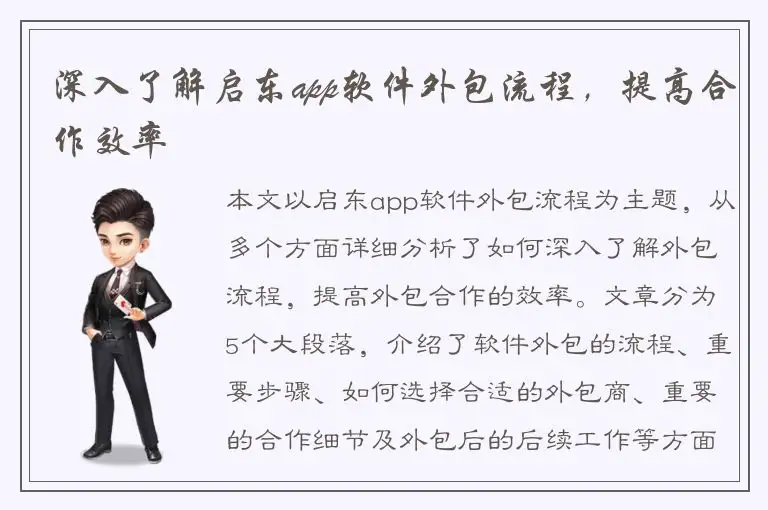 深入了解启东app软件外包流程，提高合作效率