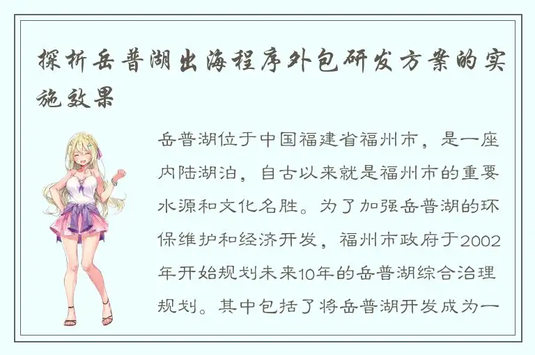 探析岳普湖出海程序外包研发方案的实施效果