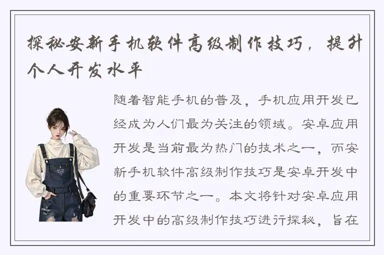 探秘安新手机软件高级制作技巧，提升个人开发水平