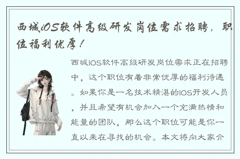西城iOS软件高级研发岗位需求招聘，职位福利优厚！