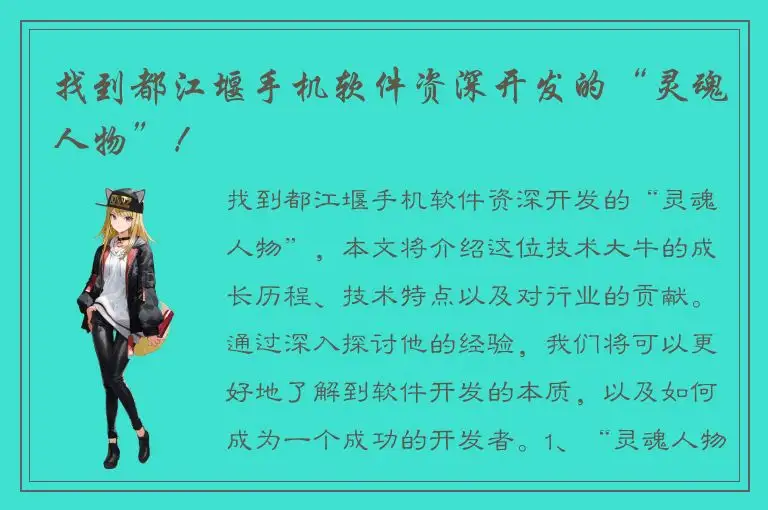 找到都江堰手机软件资深开发的“灵魂人物”！