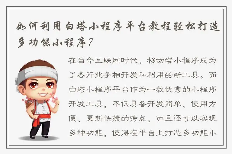 如何利用白塔小程序平台教程轻松打造多功能小程序？