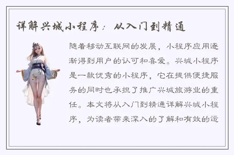 详解兴城小程序：从入门到精通