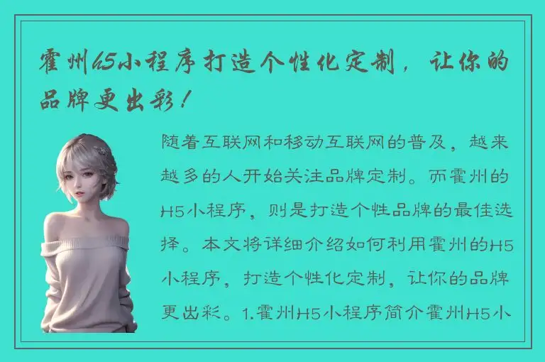 霍州h5小程序打造个性化定制，让你的品牌更出彩！