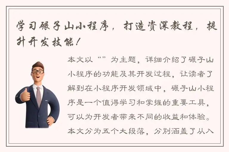 学习碾子山小程序，打造资深教程，提升开发技能！