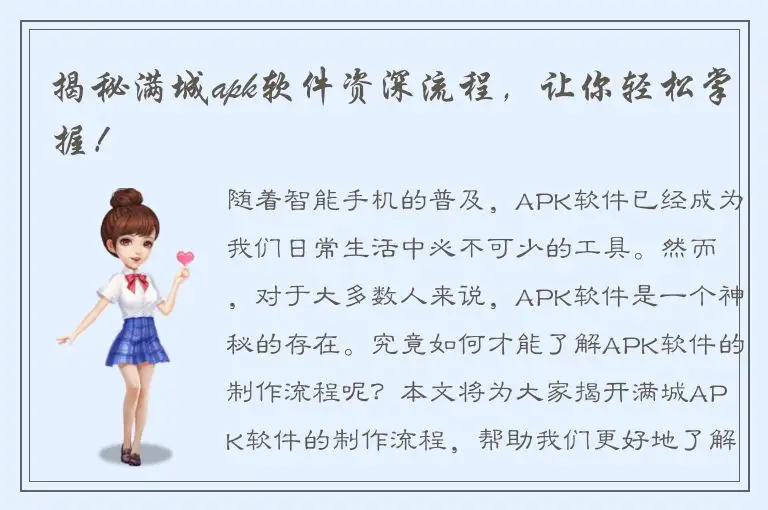 揭秘满城apk软件资深流程，让你轻松掌握！
